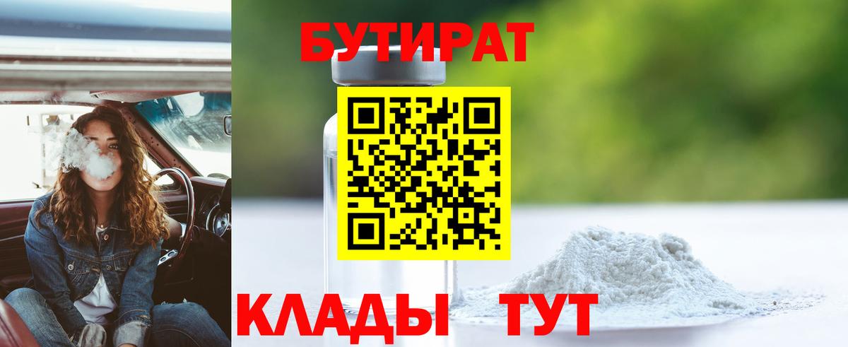 Брянск  Бутират 99%  БУТИРАТ  Вход с VPN 